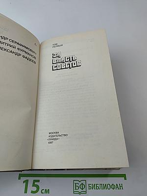 Страницы подвига. Том первый. За власть Советов