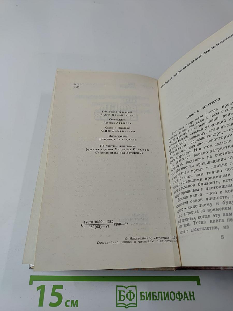 Страницы подвига. Том первый. За власть Советов