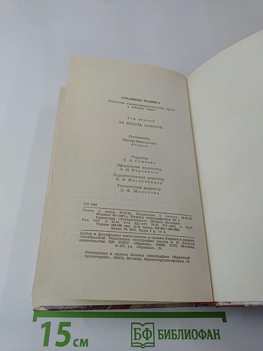 Страницы подвига. Том первый. За власть Советов