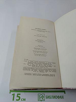 Страницы подвига. Том первый. За власть Советов