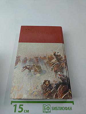 Страницы подвига. Том первый. За власть Советов