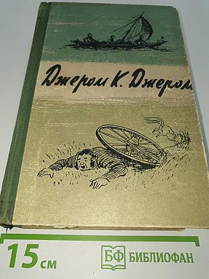 Трое в лодке (не считая собаки) и другие произведения