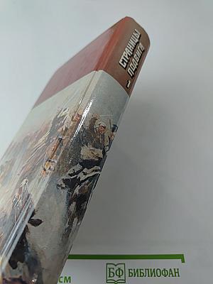 Страницы подвига. Том первый. За власть Советов