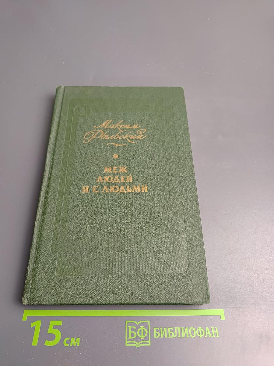 Между людьми и с людьми