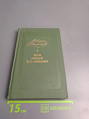 Между людьми и с людьми