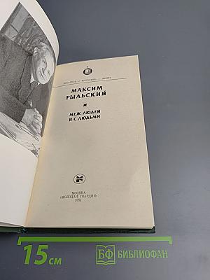 Между людьми и с людьми