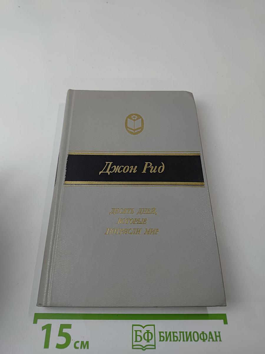 Десять дней, которые потрясли мир