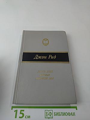 Десять дней, которые потрясли мир