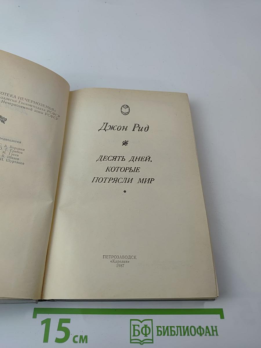 Десять дней, которые потрясли мир