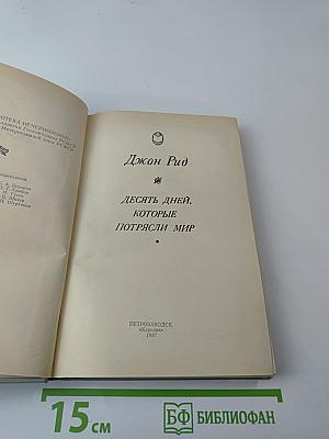 Десять дней, которые потрясли мир