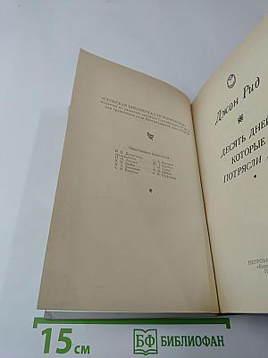 Десять дней, которые потрясли мир