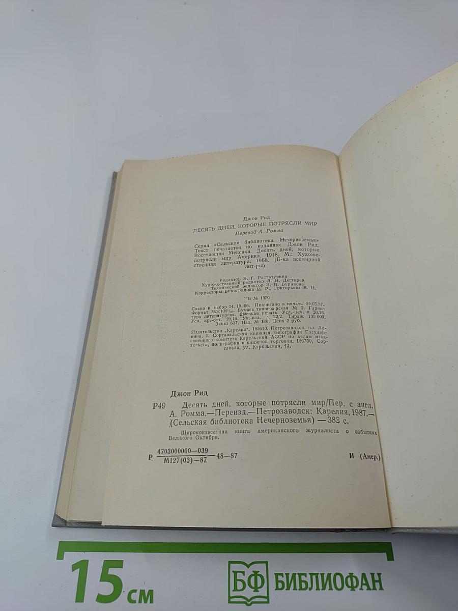 Десять дней, которые потрясли мир