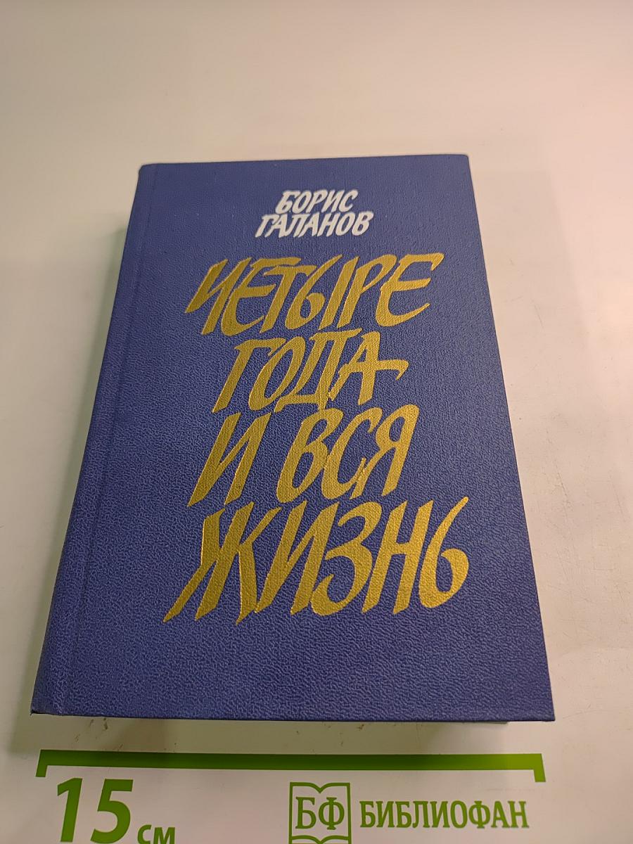 Четыре года и вся жизнь