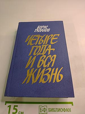 Четыре года и вся жизнь
