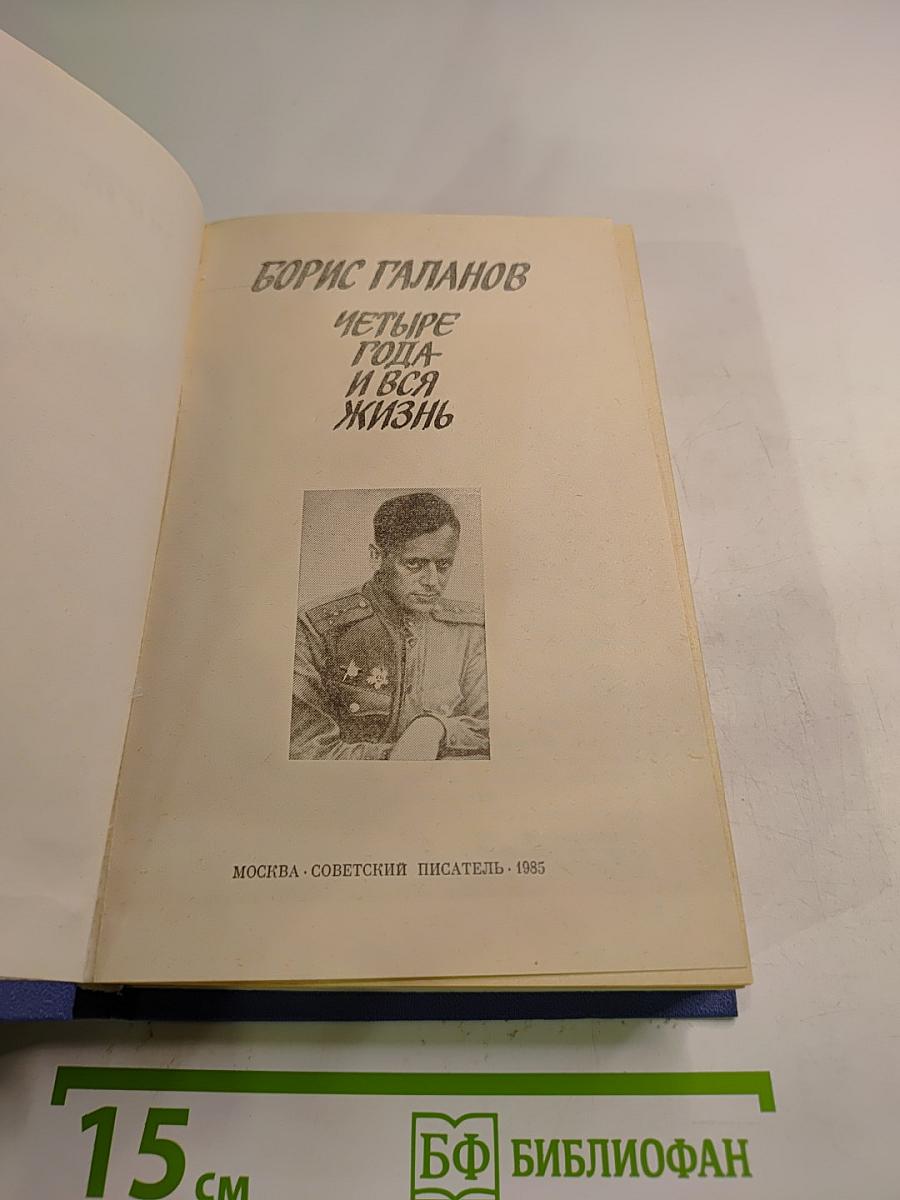 Четыре года и вся жизнь