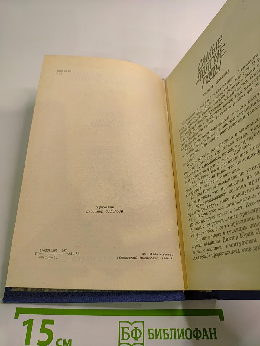 Четыре года и вся жизнь