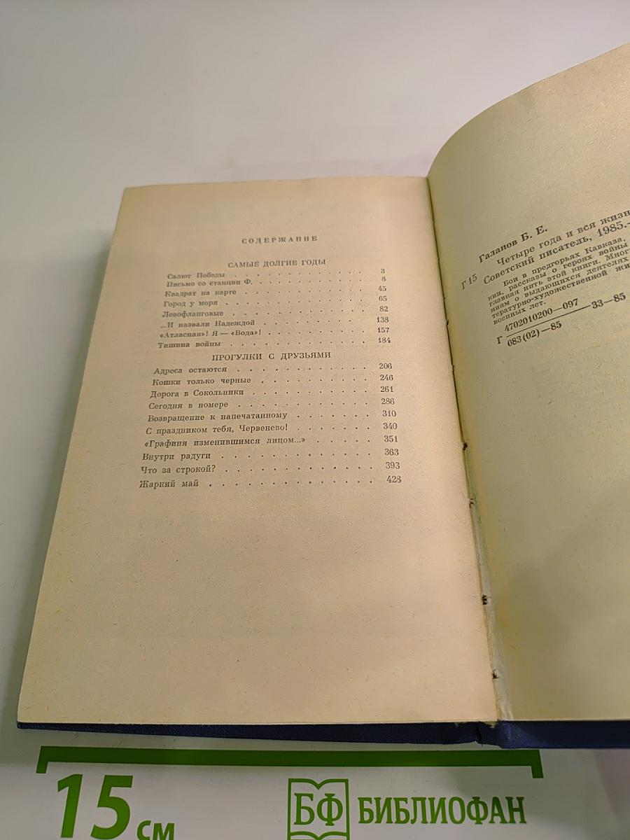 Четыре года и вся жизнь