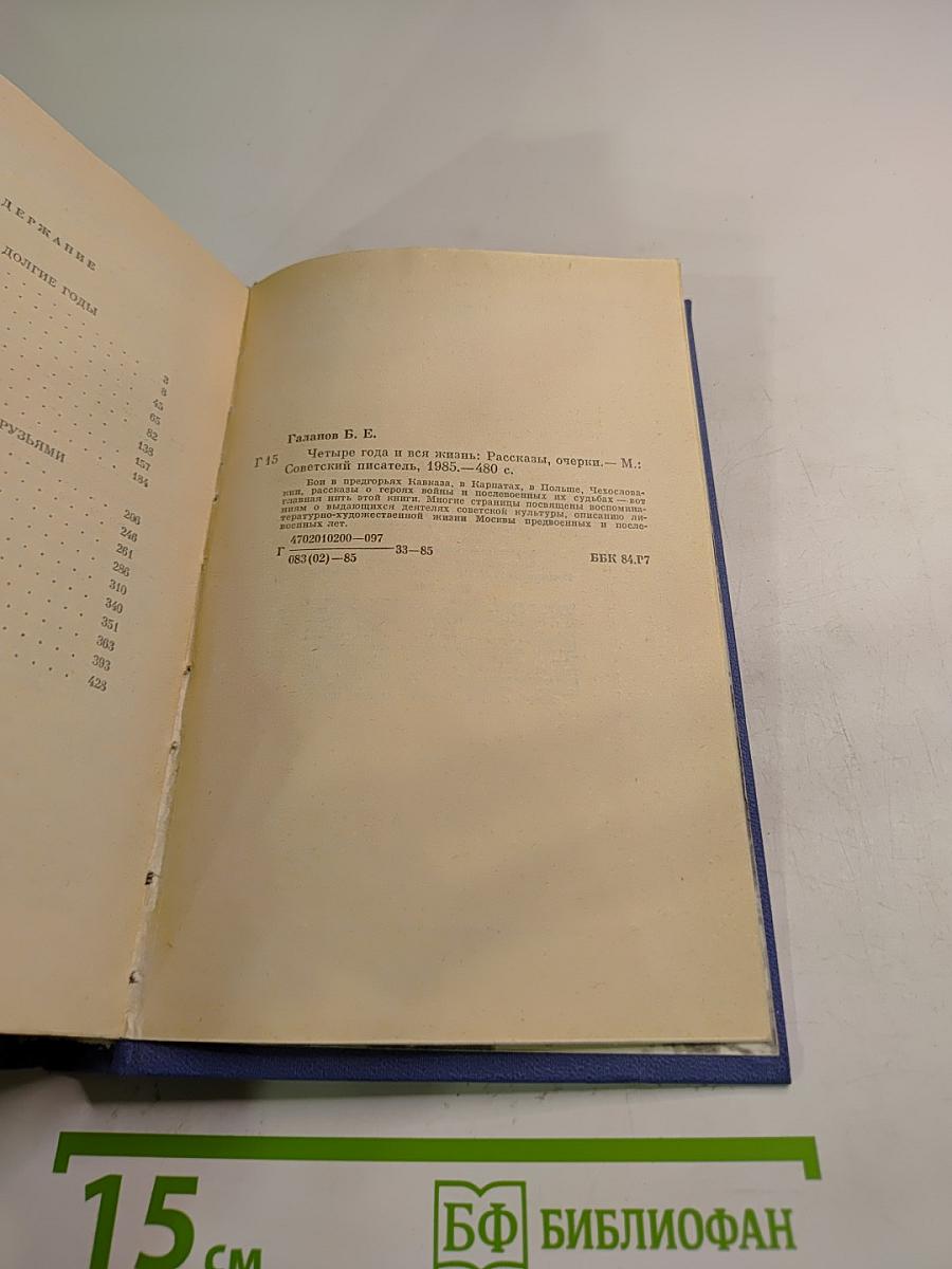 Четыре года и вся жизнь