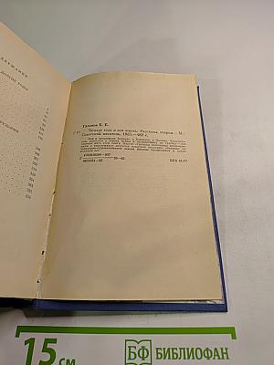 Четыре года и вся жизнь