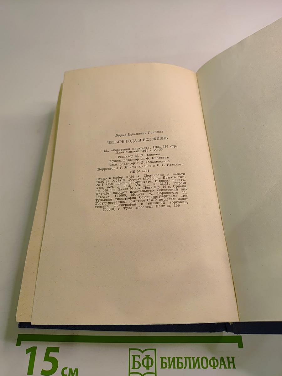 Четыре года и вся жизнь