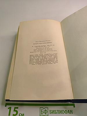 Четыре года и вся жизнь