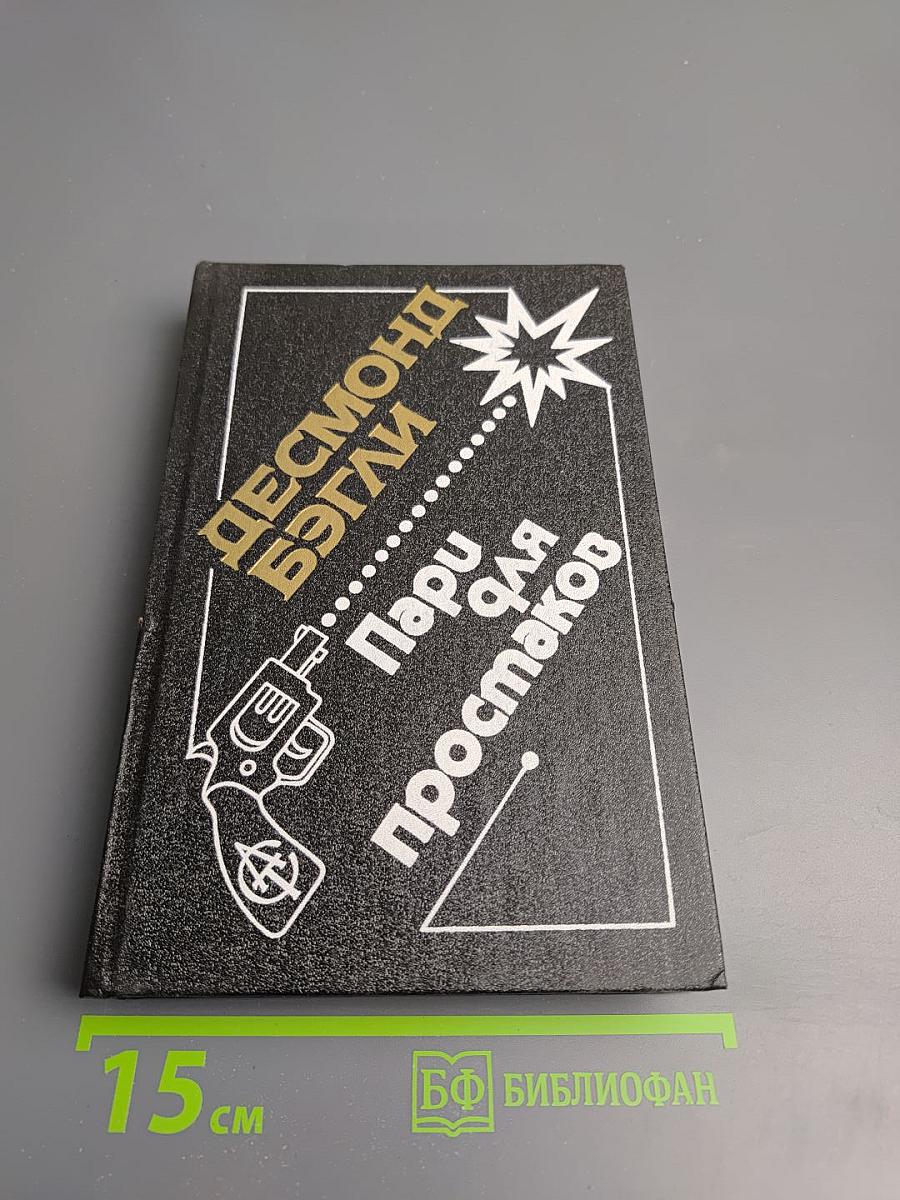 Пари для простаков