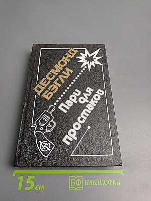 Пари для простаков