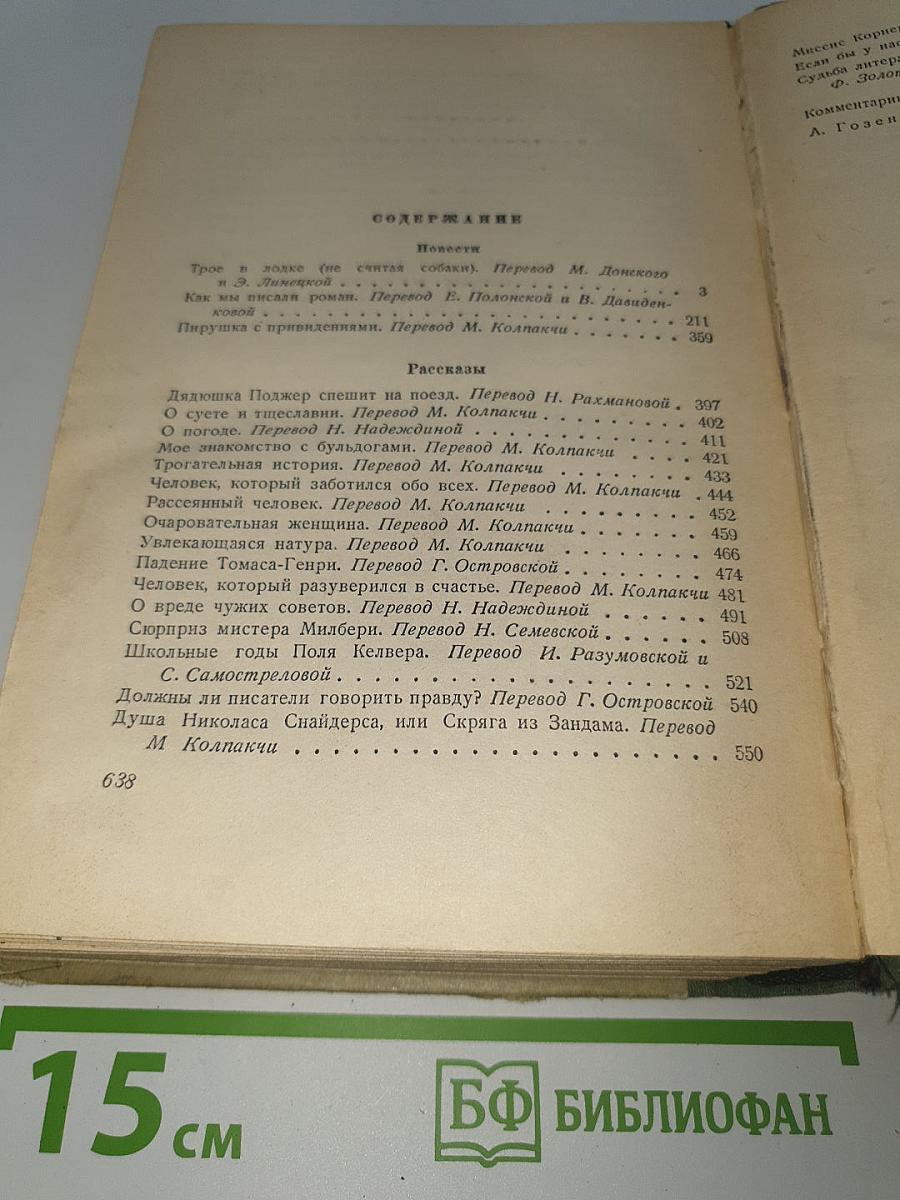 Трое в лодке (не считая собаки) и другие произведения