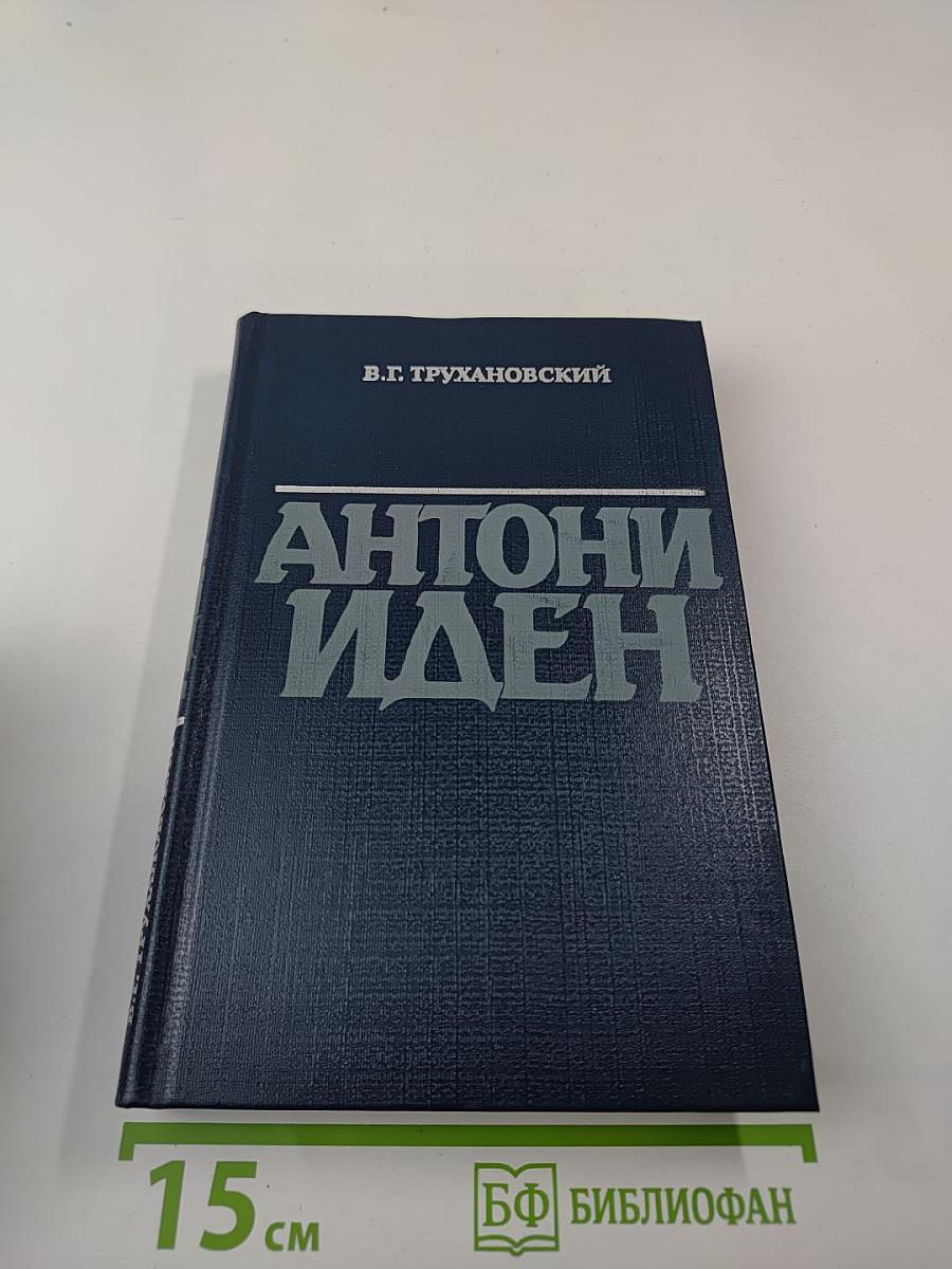 Антони Иден