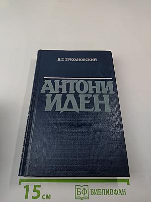 Антони Иден