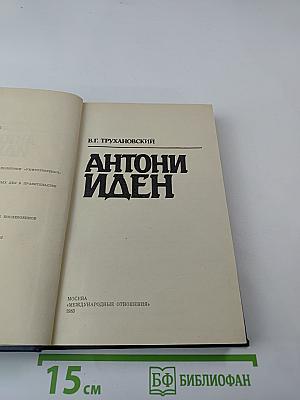 Антони Иден