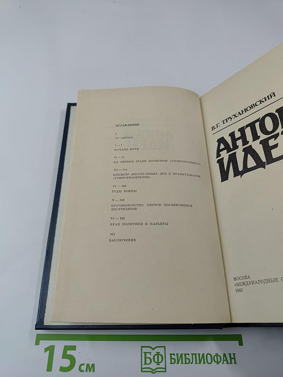 Антони Иден