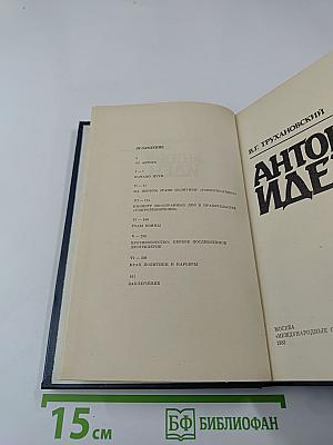 Антони Иден