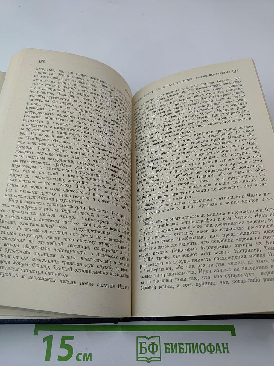 Антони Иден