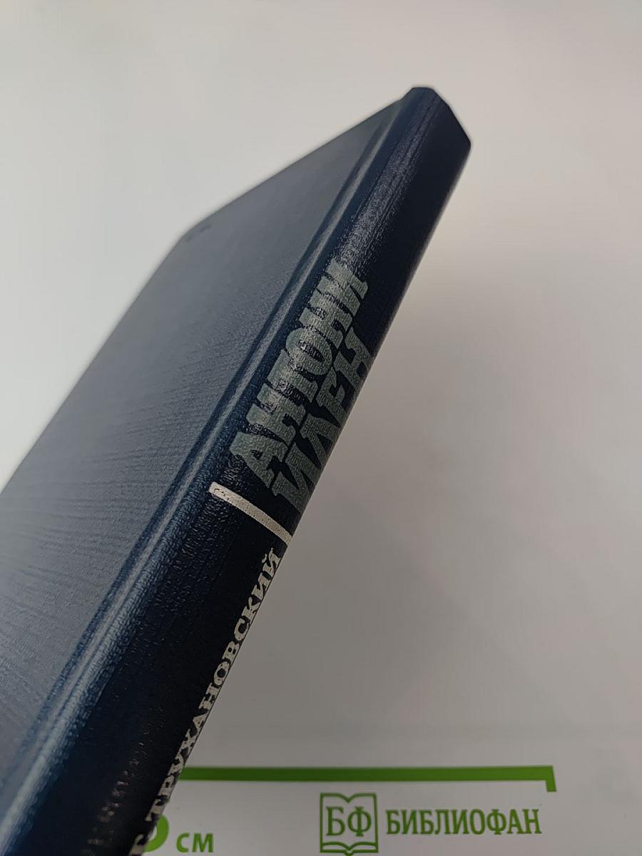 Антони Иден