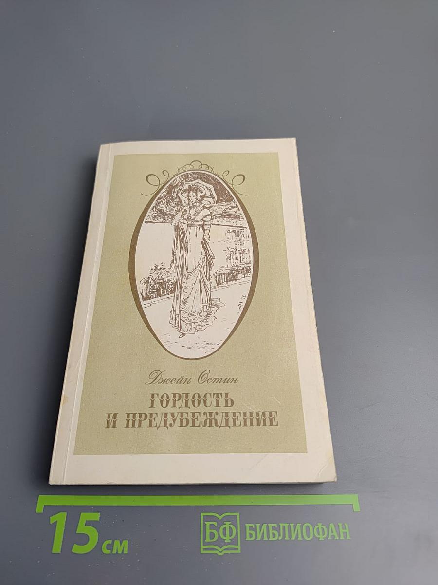 Гордость и предубеждение