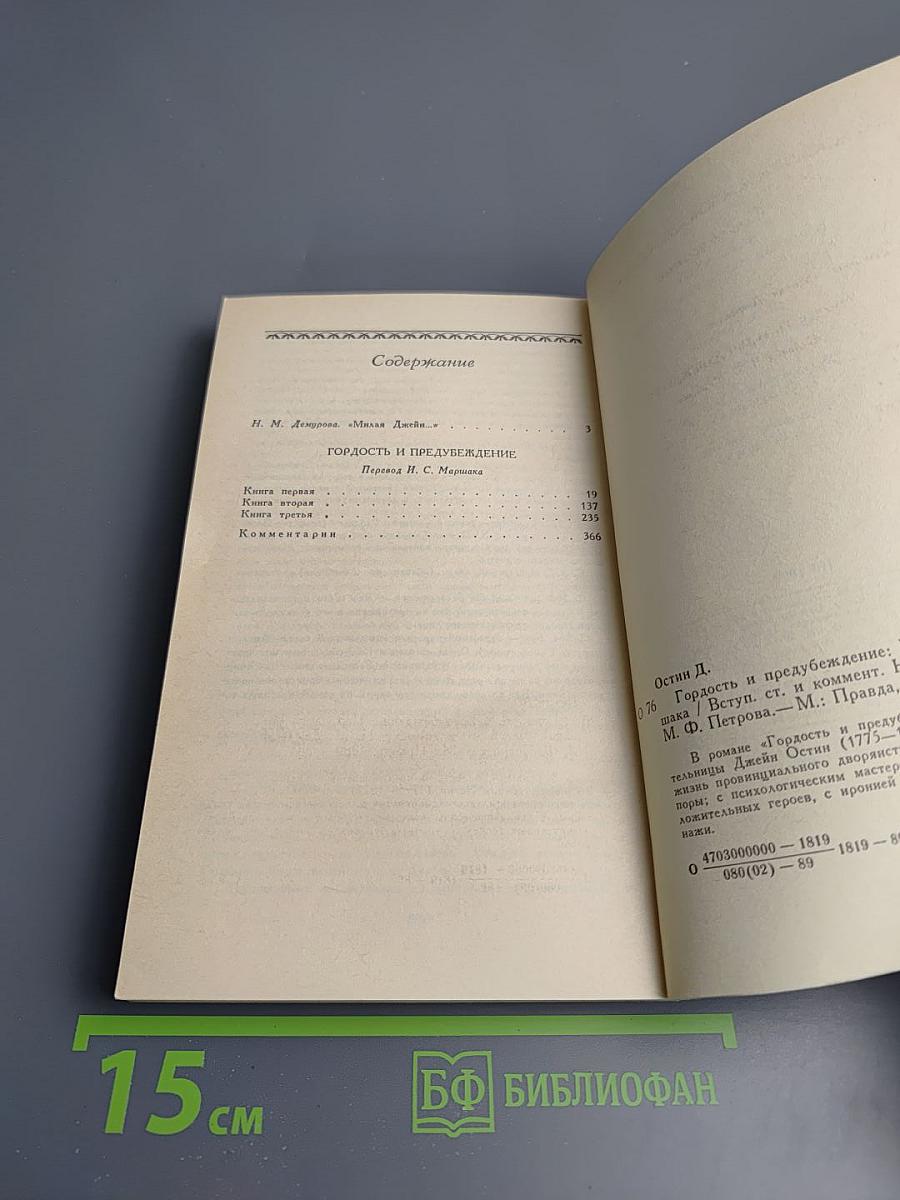 Гордость и предубеждение