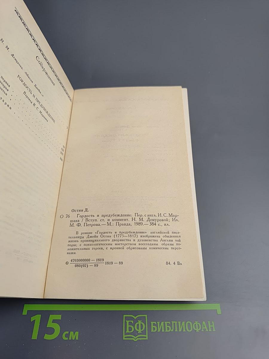 Гордость и предубеждение