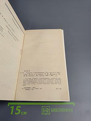 Гордость и предубеждение