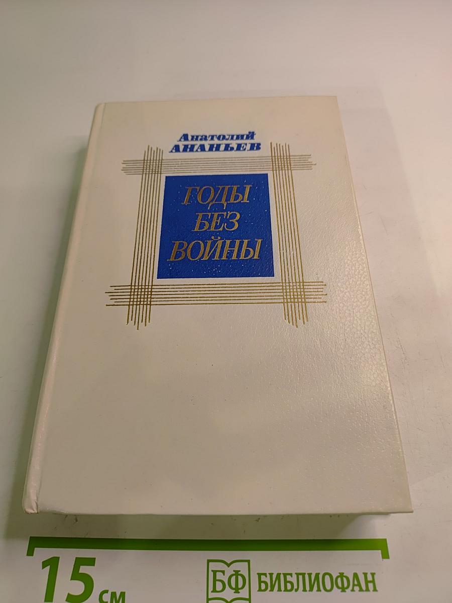 Годы без войны. Том первый