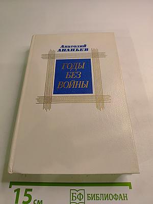 Годы без войны. Том первый