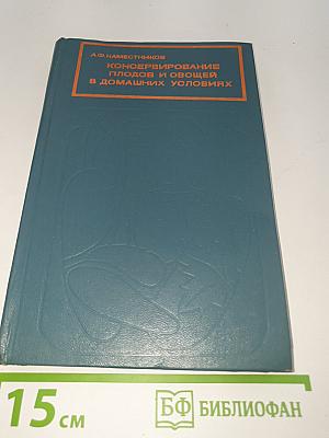Консервирование плодов и овощей в домашних условиях
