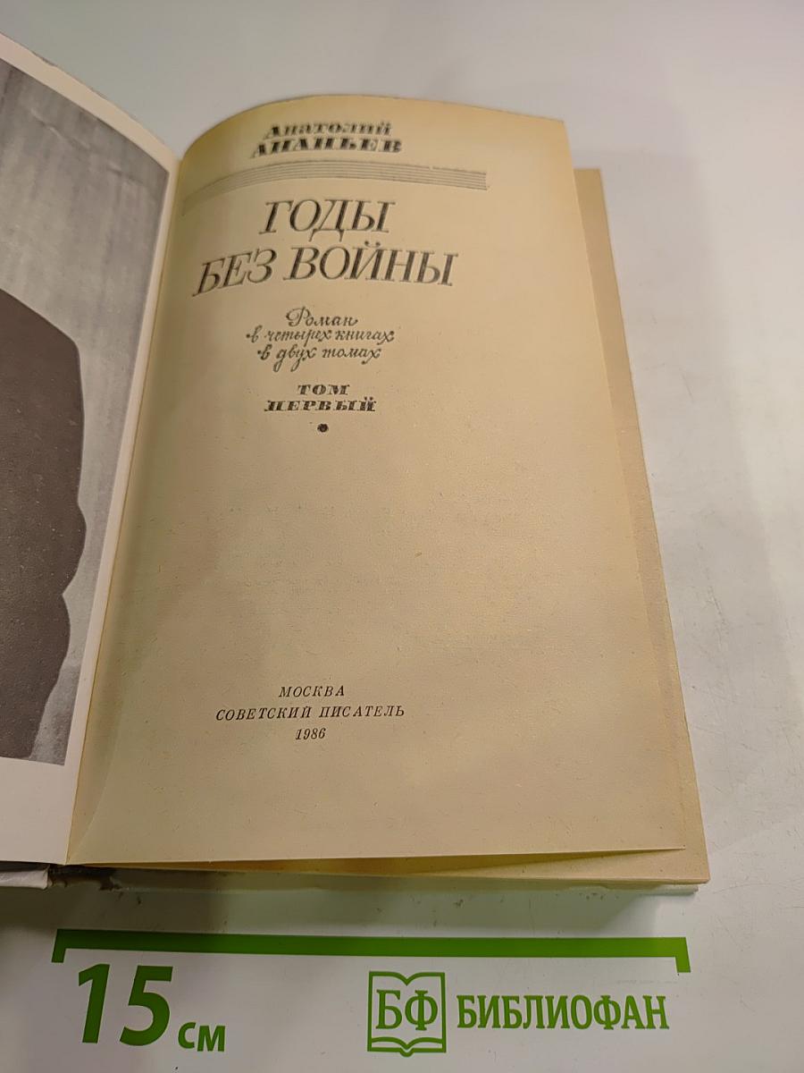 Годы без войны. Том первый