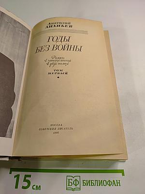 Годы без войны. Том первый