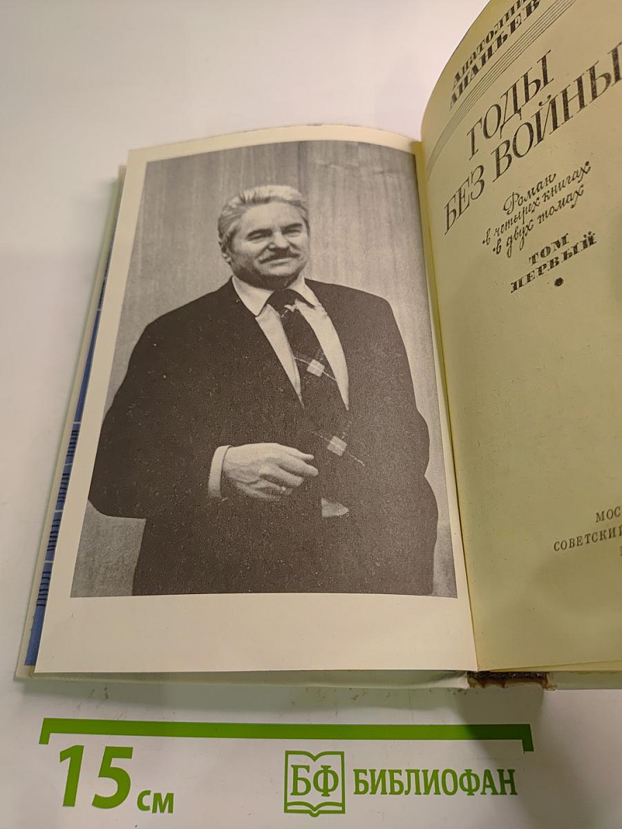 Годы без войны. Том первый