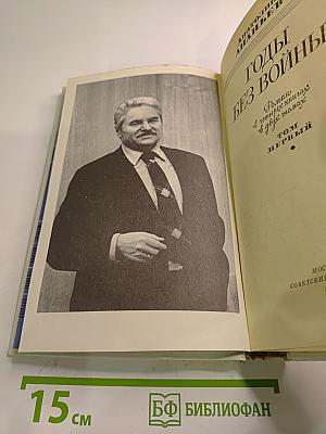 Годы без войны. Том первый