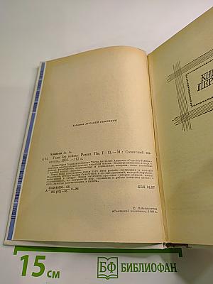 Годы без войны. Том первый