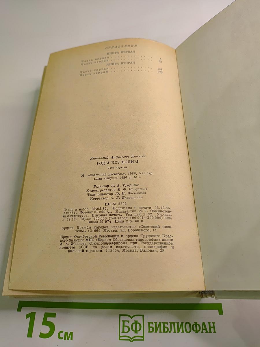 Годы без войны. Том первый