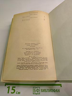 Годы без войны. Том первый