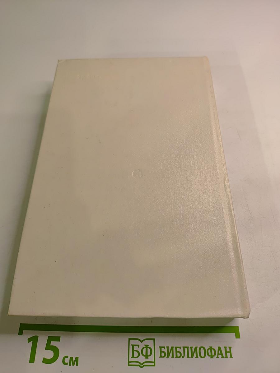 Годы без войны. Том первый